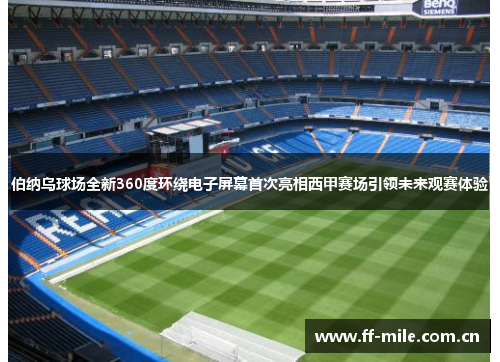 伯纳乌球场全新360度环绕电子屏幕首次亮相西甲赛场引领未来观赛体验 伯纳乌球场全新360度环绕电子屏幕首次亮相西甲赛场引领未来观赛体验
