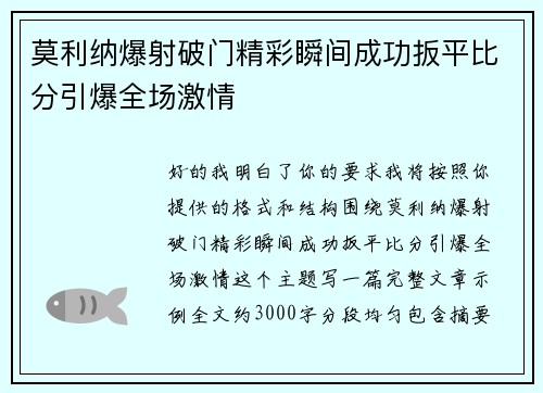 莫利纳爆射破门精彩瞬间成功扳平比分引爆全场激情 莫利纳爆射破门精彩瞬间成功扳平比分引爆全场激情