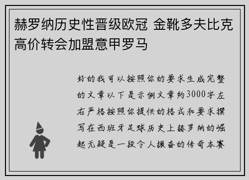 赫罗纳历史性晋级欧冠 金靴多夫比克高价转会加盟意甲罗马 赫罗纳历史性晋级欧冠 金靴多夫比克高价转会加盟意甲罗马