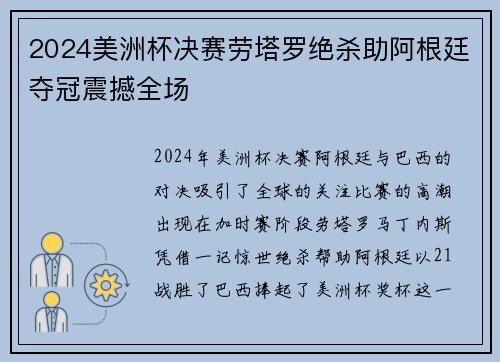 2024美洲杯决赛劳塔罗绝杀助阿根廷夺冠震撼全场 2024美洲杯决赛劳塔罗绝杀助阿根廷夺冠震撼全场