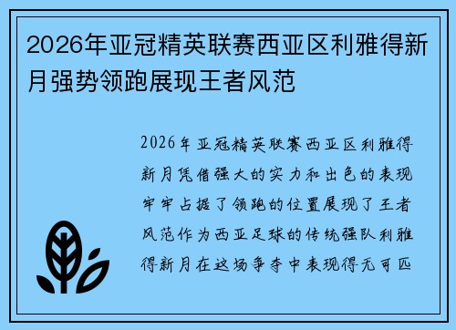 2026年亚冠精英联赛西亚区利雅得新月强势领跑展现王者风范 2026年亚冠精英联赛西亚区利雅得新月强势领跑展现王者风范