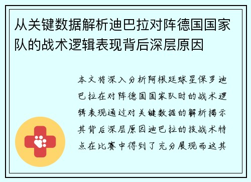 从关键数据解析迪巴拉对阵德国国家队的战术逻辑表现背后深层原因 从关键数据解析迪巴拉对阵德国国家队的战术逻辑表现背后深层原因