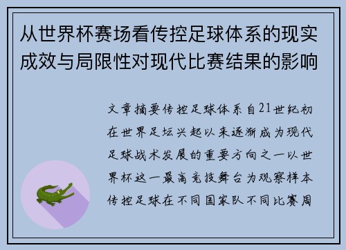 从世界杯赛场看传控足球体系的现实成效与局限性对现代比赛结果的影响研究 从世界杯赛场看传控足球体系的现实成效与局限性对现代比赛结果的影响研究