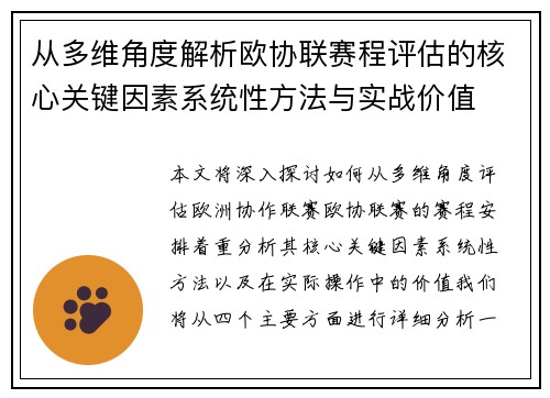 从多维角度解析欧协联赛程评估的核心关键因素系统性方法与实战价值 从多维角度解析欧协联赛程评估的核心关键因素系统性方法与实战价值
