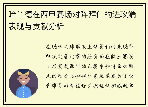 哈兰德在西甲赛场对阵拜仁的进攻端表现与贡献分析 哈兰德在西甲赛场对阵拜仁的进攻端表现与贡献分析