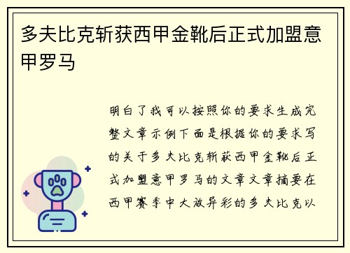 多夫比克斩获西甲金靴后正式加盟意甲罗马 多夫比克斩获西甲金靴后正式加盟意甲罗马