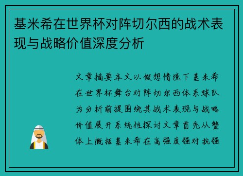 基米希在世界杯对阵切尔西的战术表现与战略价值深度分析