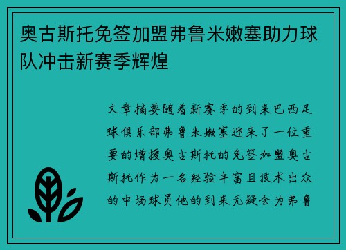 奥古斯托免签加盟弗鲁米嫩塞助力球队冲击新赛季辉煌 奥古斯托免签加盟弗鲁米嫩塞助力球队冲击新赛季辉煌