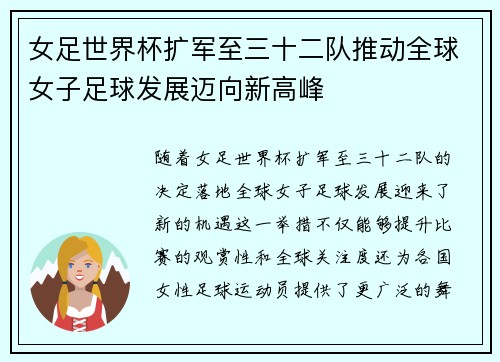 女足世界杯扩军至三十二队推动全球女子足球发展迈向新高峰