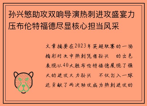 孙兴慜助攻双响导演热刺进攻盛宴力压布伦特福德尽显核心担当风采 孙兴慜助攻双响导演热刺进攻盛宴力压布伦特福德尽显核心担当风采