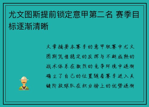 尤文图斯提前锁定意甲第二名 赛季目标逐渐清晰