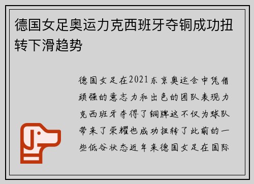 德国女足奥运力克西班牙夺铜成功扭转下滑趋势