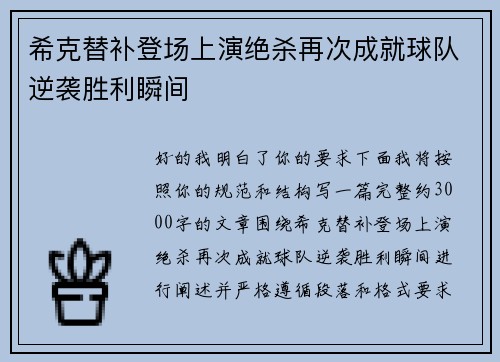 希克替补登场上演绝杀再次成就球队逆袭胜利瞬间