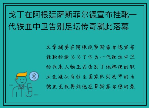 戈丁在阿根廷萨斯菲尔德宣布挂靴一代铁血中卫告别足坛传奇就此落幕