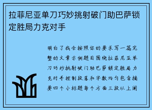 拉菲尼亚单刀巧妙挑射破门助巴萨锁定胜局力克对手