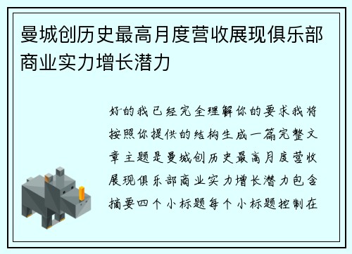 曼城创历史最高月度营收展现俱乐部商业实力增长潜力